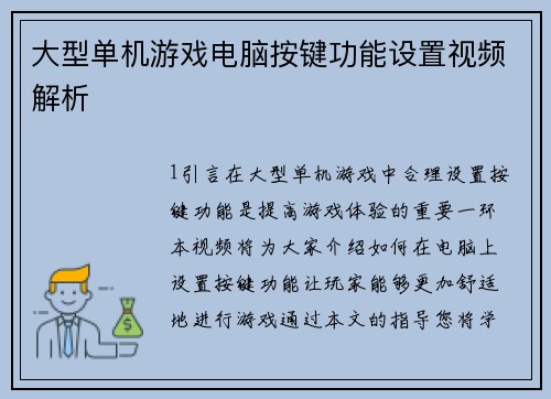 大型单机游戏电脑按键功能设置视频解析