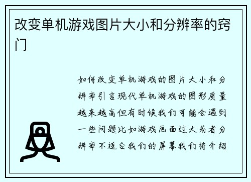 改变单机游戏图片大小和分辨率的窍门