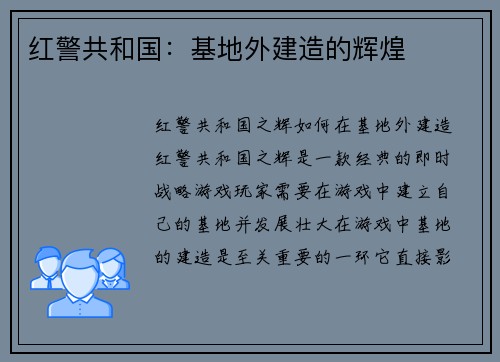 红警共和国：基地外建造的辉煌