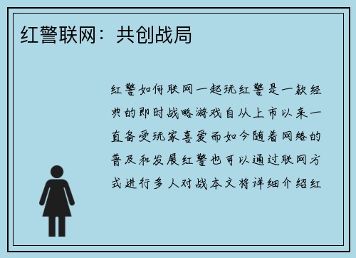 红警联网：共创战局