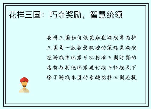 花样三国：巧夺奖励，智慧统领
