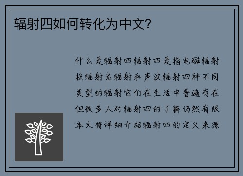 辐射四如何转化为中文？