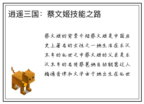 逍遥三国：蔡文姬技能之路