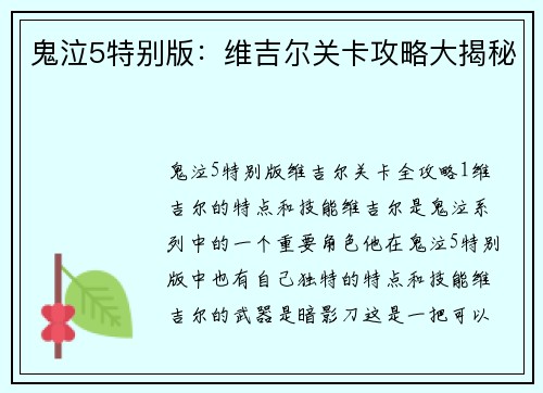 鬼泣5特别版：维吉尔关卡攻略大揭秘