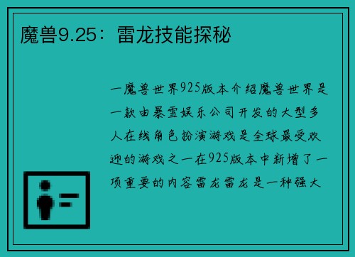 魔兽9.25：雷龙技能探秘