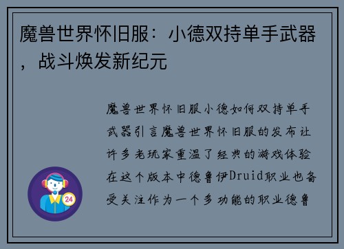 魔兽世界怀旧服：小德双持单手武器，战斗焕发新纪元