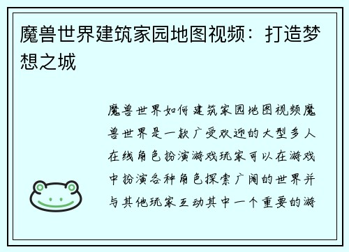 魔兽世界建筑家园地图视频：打造梦想之城