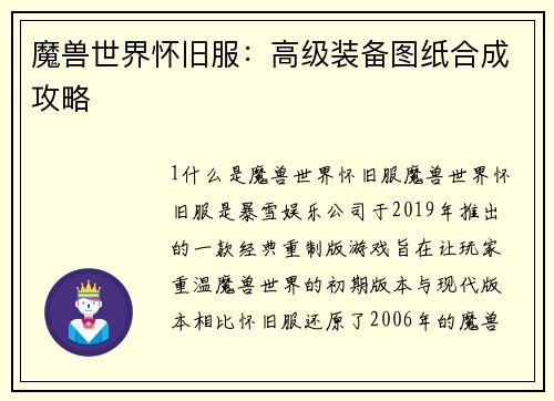魔兽世界怀旧服：高级装备图纸合成攻略