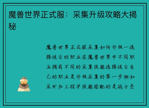 魔兽世界正式服：采集升级攻略大揭秘