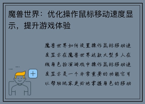 魔兽世界：优化操作鼠标移动速度显示，提升游戏体验