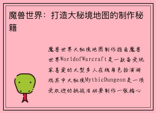 魔兽世界：打造大秘境地图的制作秘籍