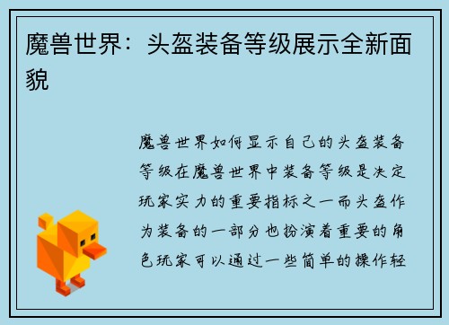 魔兽世界：头盔装备等级展示全新面貌