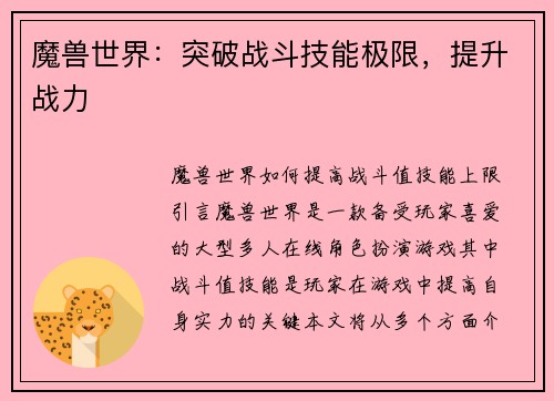 魔兽世界：突破战斗技能极限，提升战力