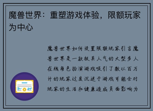魔兽世界：重塑游戏体验，限额玩家为中心