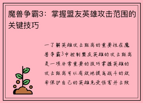 魔兽争霸3：掌握盟友英雄攻击范围的关键技巧