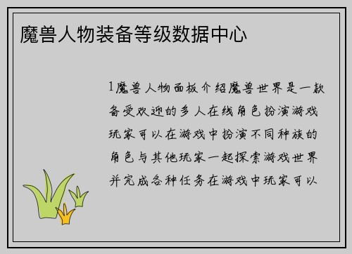 魔兽人物装备等级数据中心