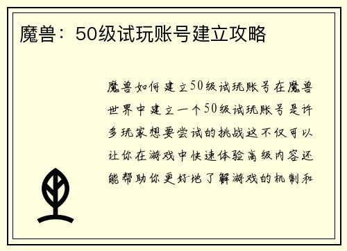 魔兽：50级试玩账号建立攻略