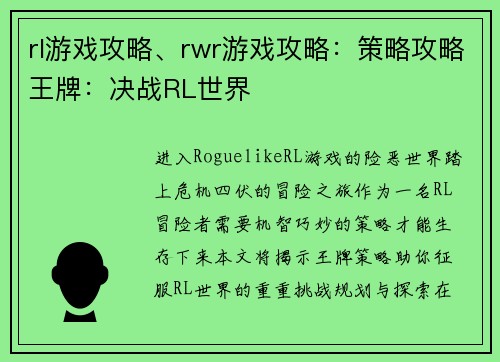 rl游戏攻略、rwr游戏攻略：策略攻略王牌：决战RL世界