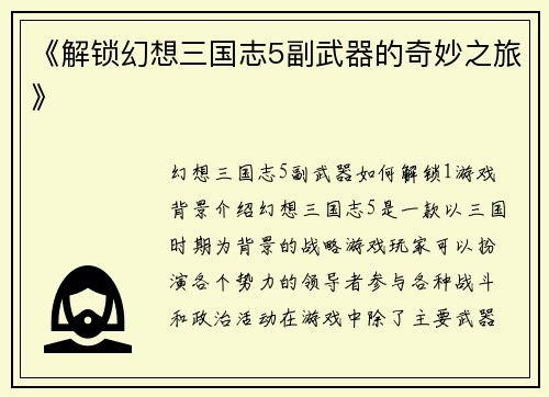 《解锁幻想三国志5副武器的奇妙之旅》