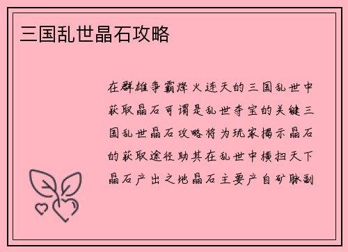 三国乱世晶石攻略