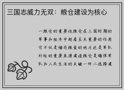 三国志威力无双：粮仓建设为核心