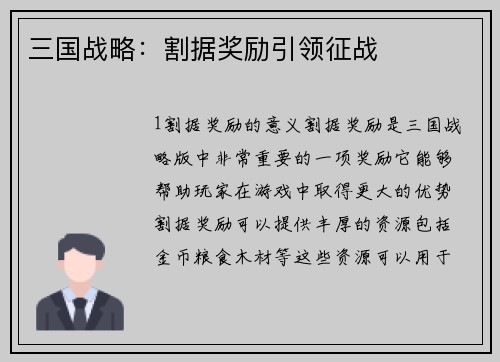 三国战略：割据奖励引领征战