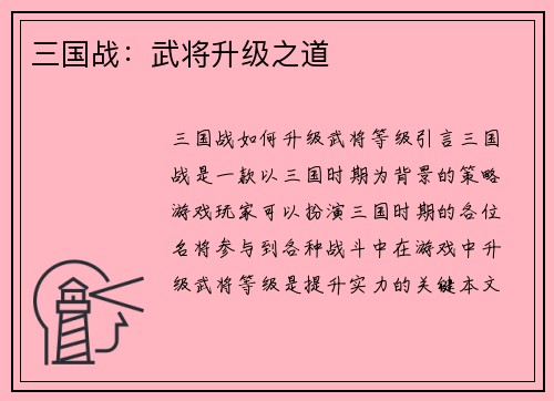三国战：武将升级之道