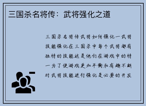 三国杀名将传：武将强化之道