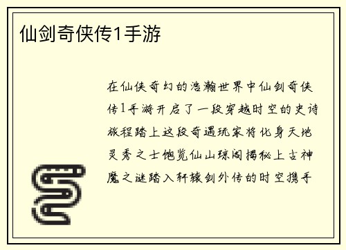 仙剑奇侠传1手游