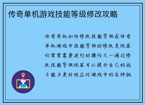 传奇单机游戏技能等级修改攻略