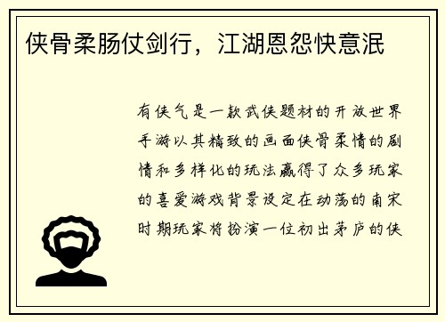 侠骨柔肠仗剑行，江湖恩怨快意泯