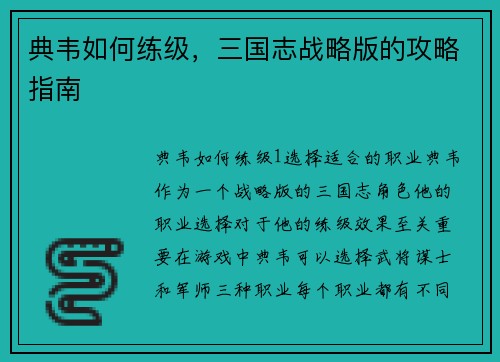 典韦如何练级，三国志战略版的攻略指南