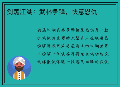 剑荡江湖：武林争锋，快意恩仇