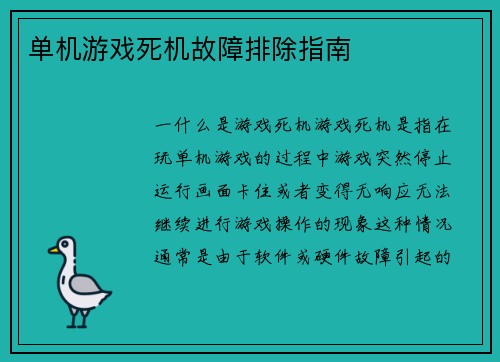单机游戏死机故障排除指南