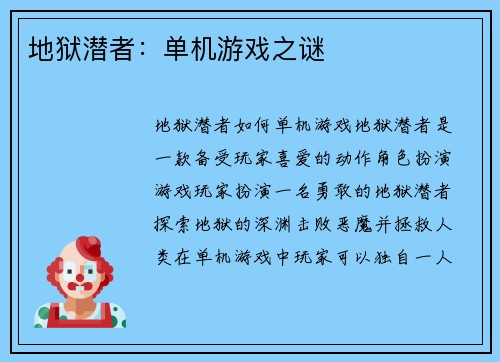 地狱潜者：单机游戏之谜