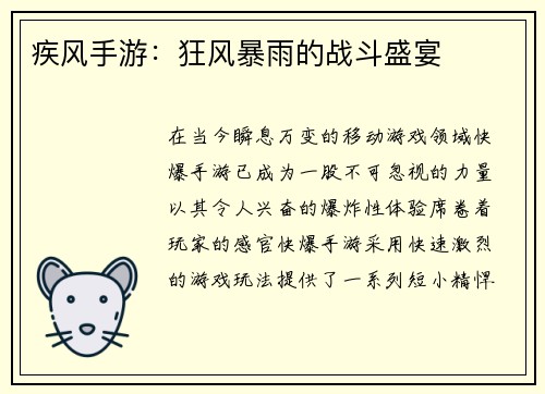 疾风手游：狂风暴雨的战斗盛宴