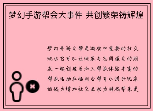 梦幻手游帮会大事件 共创繁荣铸辉煌