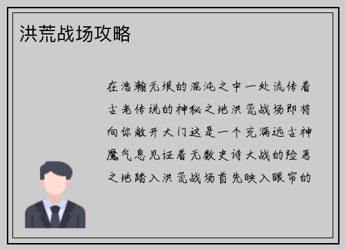 洪荒战场攻略