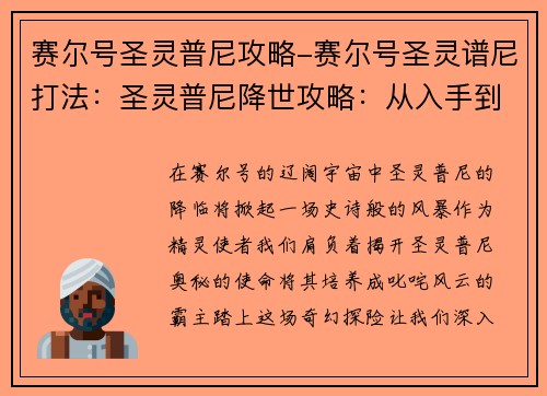 赛尔号圣灵普尼攻略-赛尔号圣灵谱尼打法：圣灵普尼降世攻略：从入手到养成