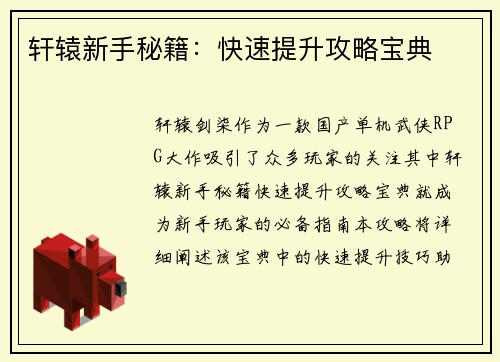 轩辕新手秘籍：快速提升攻略宝典