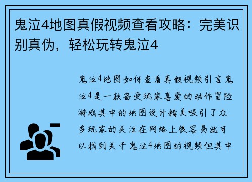 鬼泣4地图真假视频查看攻略：完美识别真伪，轻松玩转鬼泣4