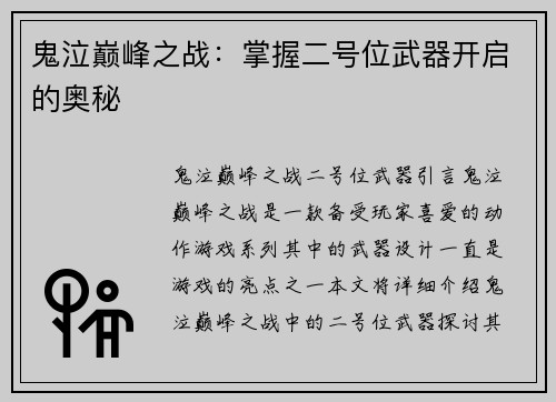 鬼泣巅峰之战：掌握二号位武器开启的奥秘