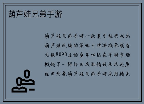 葫芦娃兄弟手游