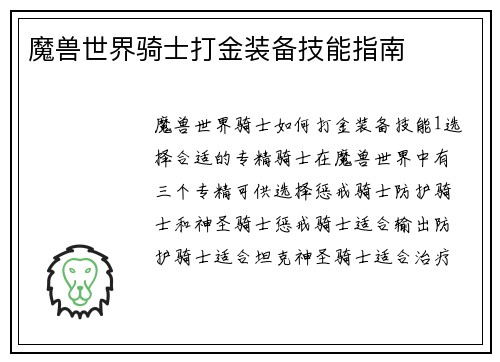 魔兽世界骑士打金装备技能指南