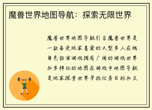 魔兽世界地图导航：探索无限世界