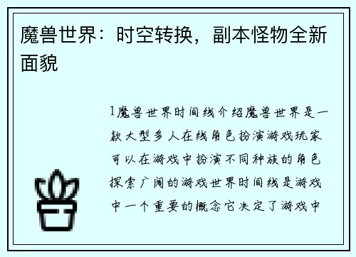 魔兽世界：时空转换，副本怪物全新面貌