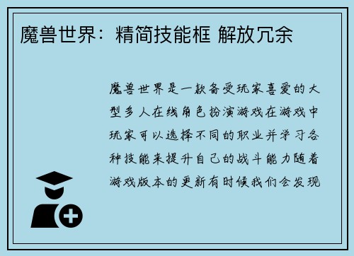 魔兽世界：精简技能框 解放冗余