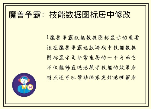 魔兽争霸：技能数据图标居中修改