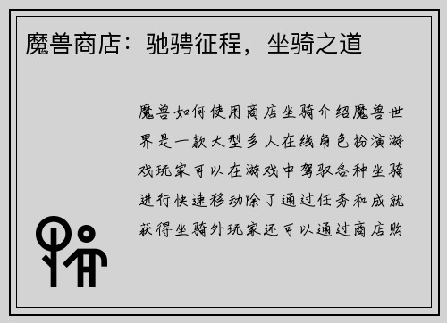 魔兽商店：驰骋征程，坐骑之道