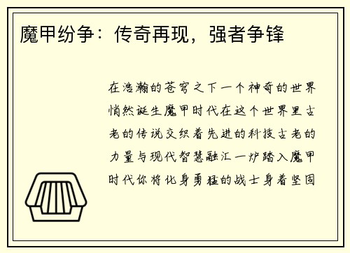 魔甲纷争：传奇再现，强者争锋